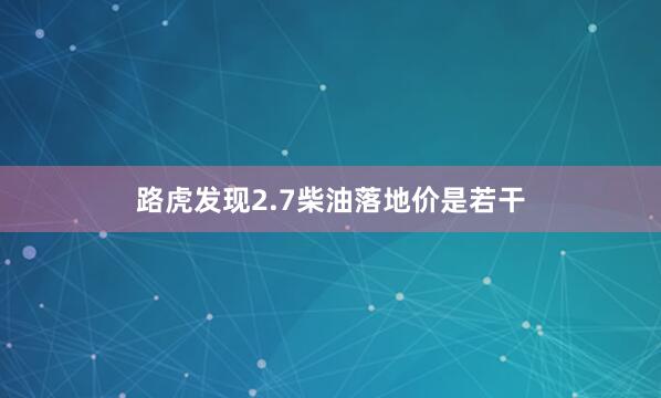 路虎发现2.7柴油落地价是若干