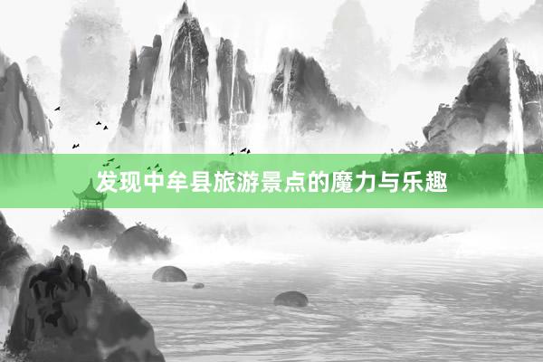 发现中牟县旅游景点的魔力与乐趣