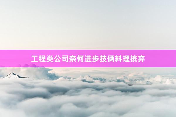 工程类公司奈何进步技俩料理摈弃