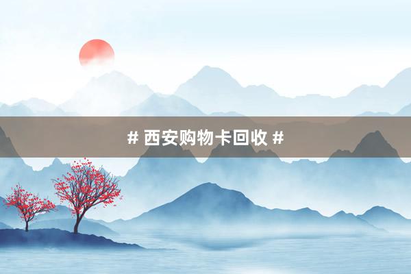 # 西安购物卡回收 #