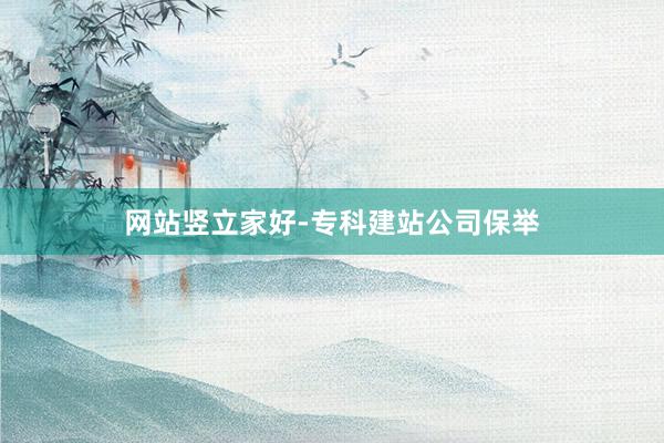 网站竖立家好-专科建站公司保举