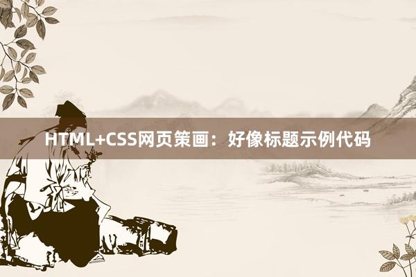 HTML+CSS网页策画：好像标题示例代码