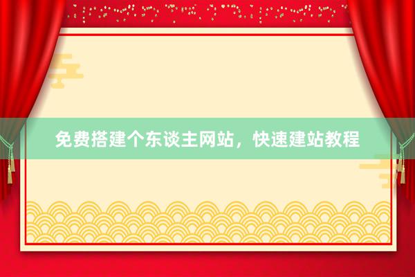 免费搭建个东谈主网站，快速建站教程