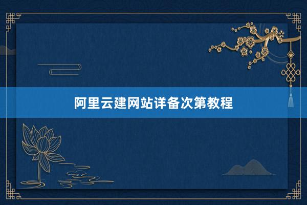 阿里云建网站详备次第教程