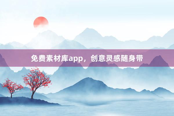 免费素材库app，创意灵感随身带