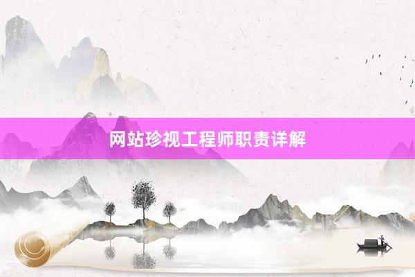 网站珍视工程师职责详解