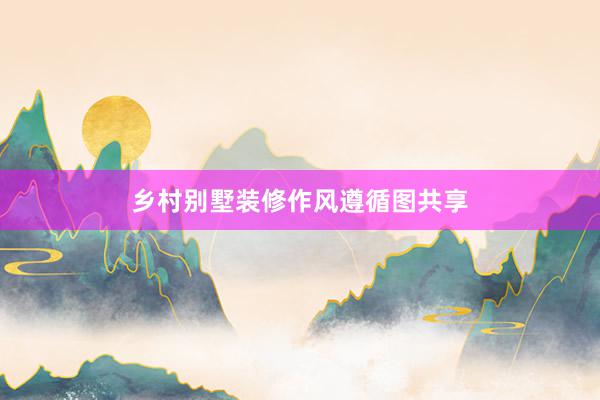 乡村别墅装修作风遵循图共享