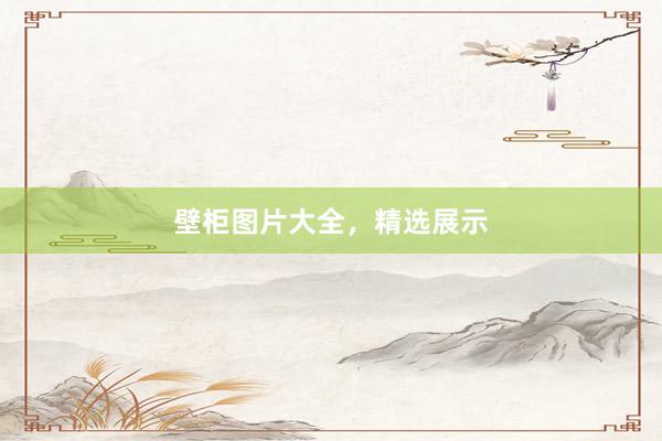 壁柜图片大全，精选展示