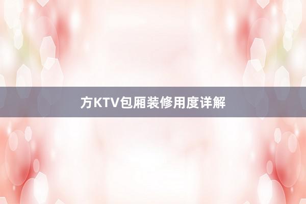 方KTV包厢装修用度详解
