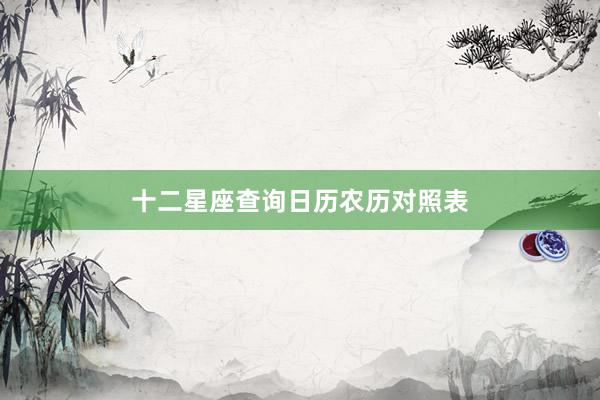 十二星座查询日历农历对照表