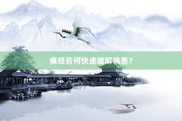 痛经若何快速缓解祸患？