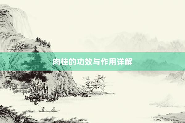 肉桂的功效与作用详解